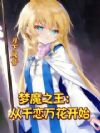 梦魔之王,从千恋万花开始