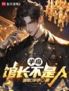 半岛:馆长不是人