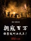 拥寇百万,你管这叫山大王?