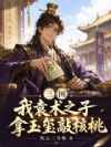 三国:我袁术之子,拿玉玺敲核桃