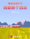 重返流金岁月,我要换个活法