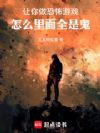 让你做恐怖游戏,怎么里面全是鬼