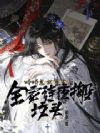 娇娇恶女重生后,全家连夜搬坟头