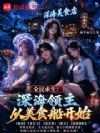 全民求生:深海领主从美食船开始