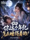 师姐,你这个年纪怎么睡得着的!