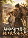 娇娇肥妻懂兽语,糙汉夫君宠上天