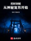同时穿越:从神秘复苏开始!