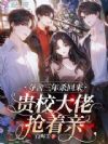 夺舍三年杀回来,贵校大佬抢着亲