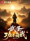 武圣:功不负我