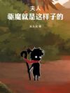 夫人,驱魔就是这样子的