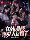 不好,在韩漫被坏女人包围了
