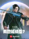 我也能成圣?