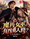 领主:魔药女巫有四重人格?