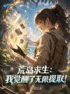 荒岛求生:我觉醒了无限提取!