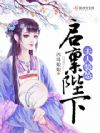 启禀陛下,夫人装怂