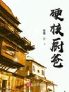 硬核厨爸
