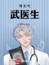爆发吧,武医生