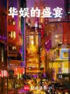 华娱的盛宴
