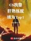 CSҿȳΪTop1