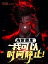 末世重生:我可以时间静止!