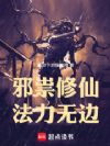 邪祟修仙,法力无边!