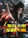 洪荒:人族弃天帝,开局掀翻天道