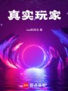 真实玩家