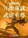 从继承武馆开始成就武道至尊