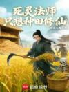 死灵法师只想种田修仙