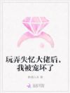玩弄他感情后,被失忆大佬宠坏了