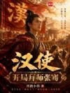 汉使:开局拜师张骞