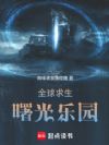 全球求生:曙光乐园