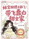 妹宝缺德又邪门,带飞蠢白甜全家