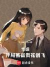 华娱:开局被富贵花创飞