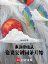 家族修仙:从娶妻复制词条开始