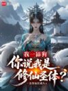 我一舔狗,你说我是修仙圣体?
