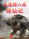 天逢猪八戒修仙记