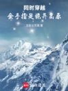 同时穿越:金手指是诡异高原