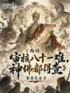西游:审核八十一难,神佛都得查