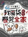 天灾重启,我囤货亿万卷哭全家