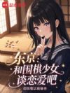东京:我的末代棋圣女友