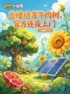 直播培育牛肉树,官方连夜上门