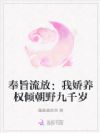 奉旨流放:我娇养权倾朝野九千岁