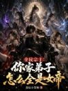 全民宗主:你家弟子怎么全是女帝