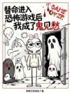 替命进入恐怖游戏后我成了鬼见愁