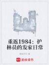 重返1984:护林员的发家日常