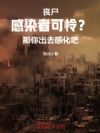 丧尸感染者可怜?那你出去感化吧