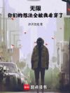 无限:你们的想法全被我看穿了