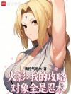 火影:我的攻略对象全是忍术