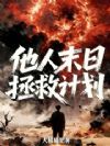 他人末日拯救计划